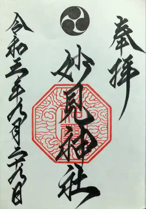 初穂料300円。
御朱印は二柱神社で拝受