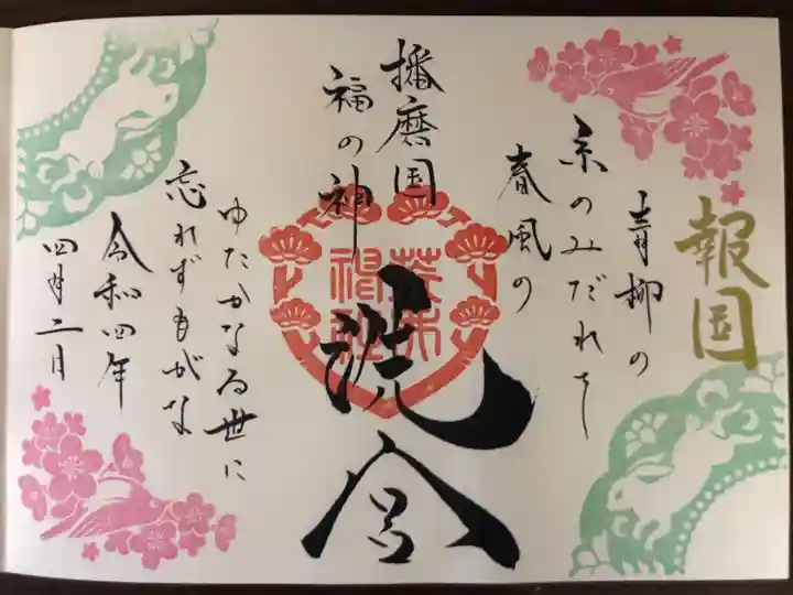 報国の和歌の御朱印です。