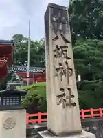 八坂神社(祇園さん)のその他建物