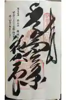 種間寺の御朱印