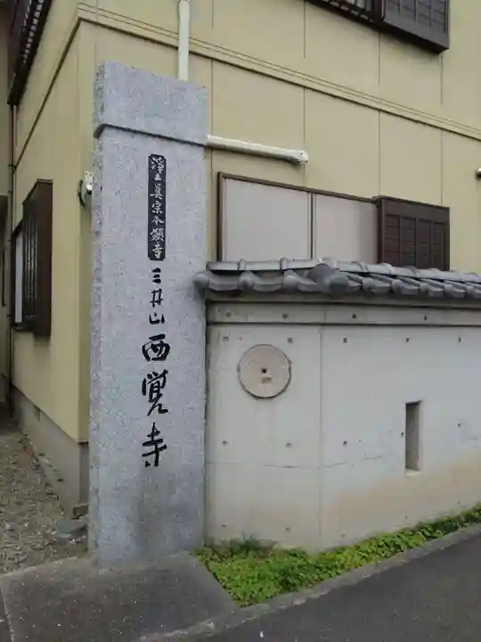 西覚寺(愛知県)