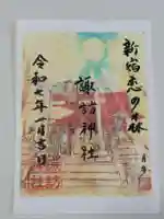 諏訪神社の御朱印