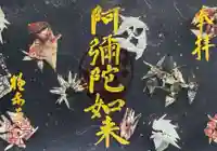 西方山極楽寺の御朱印