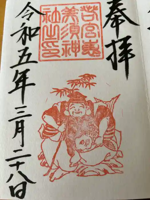 若宮八幡社の御朱印