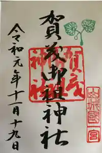 賀茂御祖神社（下鴨神社）の御朱印