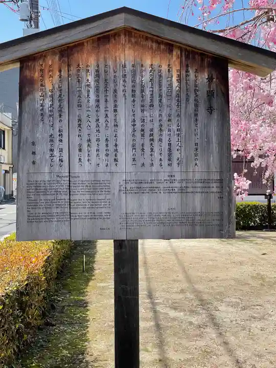 妙顯寺(妙顕寺)の歴史