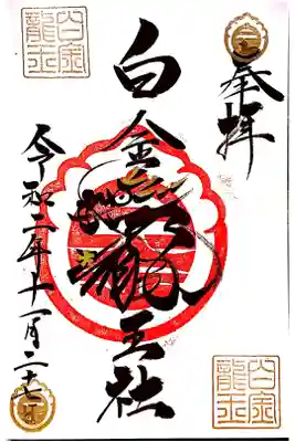 白金龍王社さん プレミアムフライデー
金の御朱印( *´꒳`* )✨