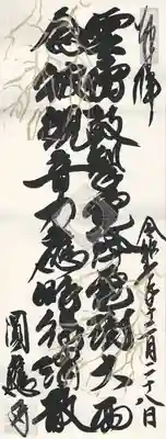 成田観音 円応寺(千葉県)