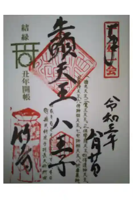 八王寺の御朱印
