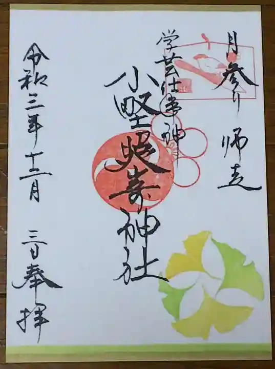 小野照崎神社の御朱印