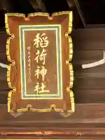 福島稲荷神社(福島県)