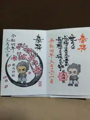 龍馬神社の御朱印