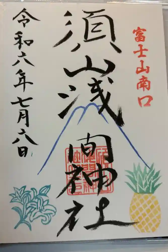 須山浅間神社の御朱印