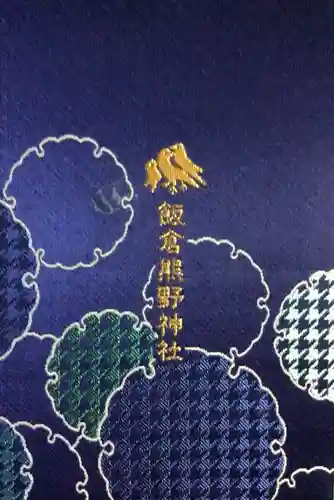 飯倉熊野神社(東京都)