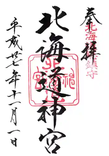 北海道神宮の御朱印