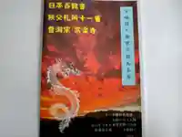 【公式】龍門院常楽寺(秩父札所十一番)の授与品その他
