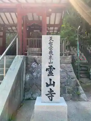 霊山寺のその他建物