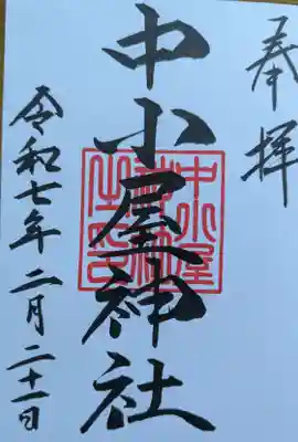 中小屋神社の御朱印