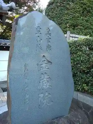 金蔵院の山門・神門