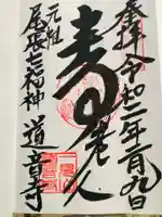 一見山 道音寺の御朱印