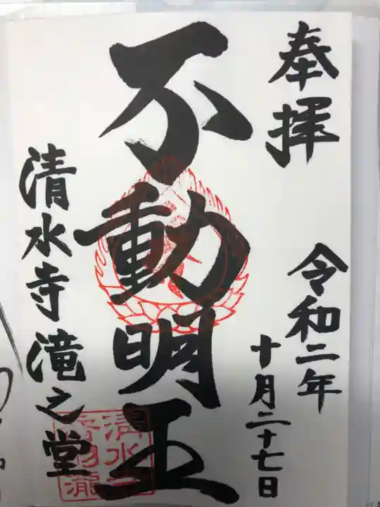 清水寺の御朱印