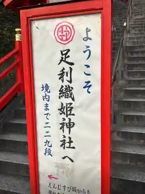 足利織姫神社のその他建物