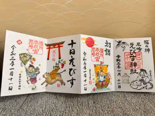 尼崎えびす神社の御朱印