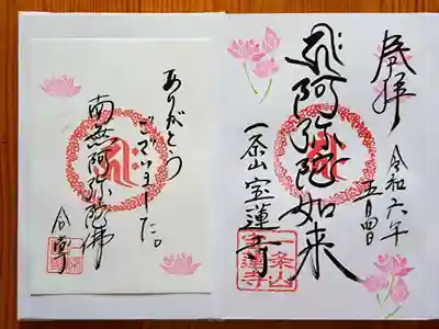 一条山宝蓮寺(愛知県)