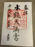 水鏡天満宮の御朱印