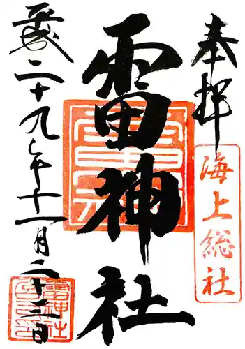 雷神社の御朱印