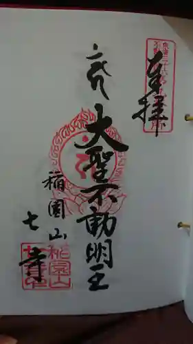 稲園山 七寺の御朱印