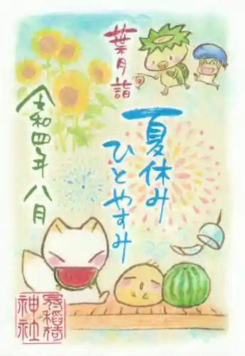 冠稲荷神社の御朱印