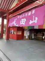 成田山横浜別院延命院の本殿・本堂