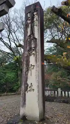 砥鹿神社（里宮）(愛知県)