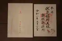 伏見稲荷大社 奥社奉拝所の御朱印