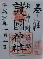 兵庫縣姫路護國神社の御朱印
