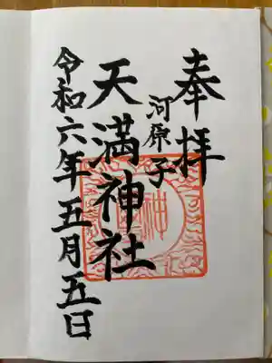天満神社の御朱印