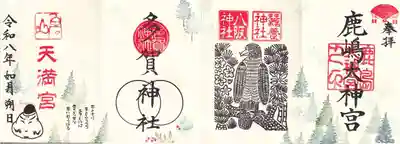 鹿島大神宮の御朱印