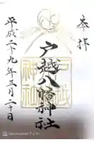 戸越八幡神社の御朱印