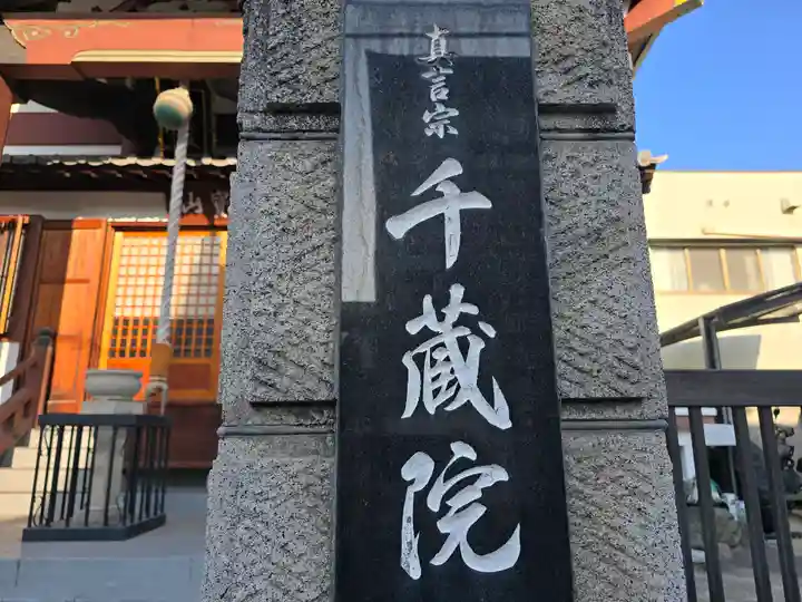 千蔵院(大阪府)