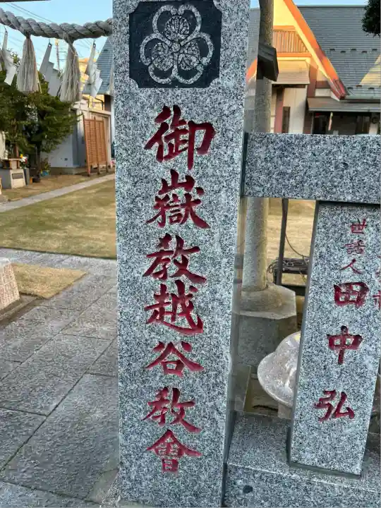 御嶽教越谷教会(埼玉県)