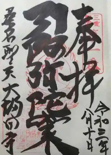 大福田寺の御朱印