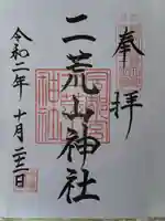 宇都宮二荒山神社の御朱印