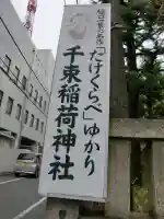 千束稲荷神社のその他建物