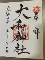 大和神社の御朱印