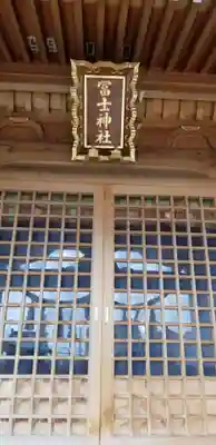 飯塚冨士神社の本殿・本堂