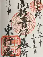 東行庵の御朱印