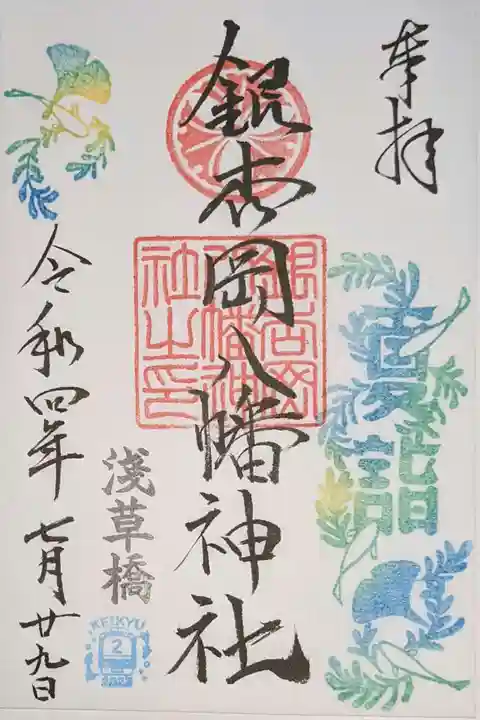 銀杏岡八幡神社の御朱印