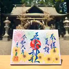 吾妻神社の御朱印