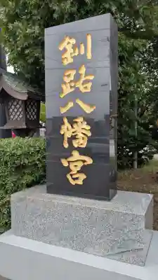 釧路八幡宮のその他建物